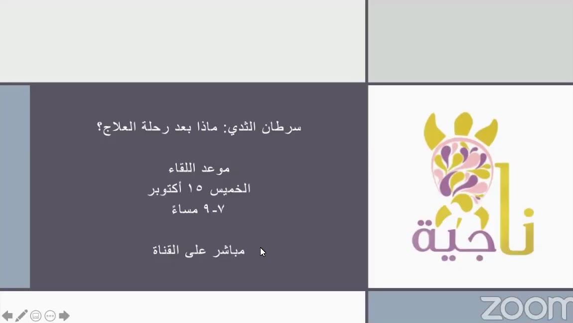 غلاف سرطان الثدي: ماذا بعد رحلة العلاج؟
